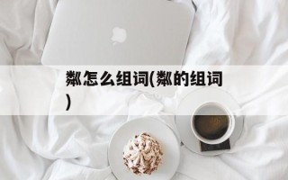 粼怎么组词(粼的组词)