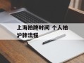上海拍牌时间 个人拍沪牌流程