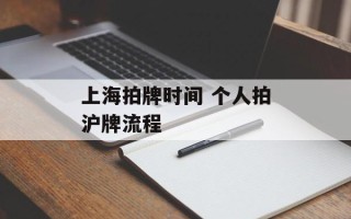 上海拍牌时间 个人拍沪牌流程
