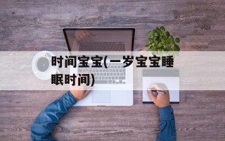 时间宝宝(一岁宝宝睡眠时间)
