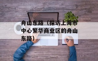 舟山东路（探访上海市中心繁华商业区的舟山东路）