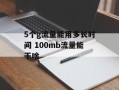 5个g流量能用多长时间 100mb流量能干啥