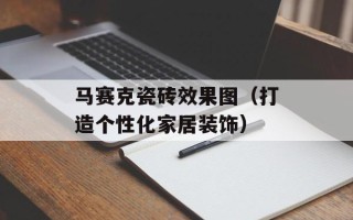 马赛克瓷砖效果图（打造个性化家居装饰）