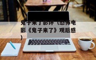 鬼子来了影评（恐怖电影《鬼子来了》观后感）