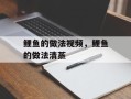 鲤鱼的做法视频，鲤鱼的做法清蒸