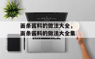 面条酱料的做法大全，面条酱料的做法大全集
