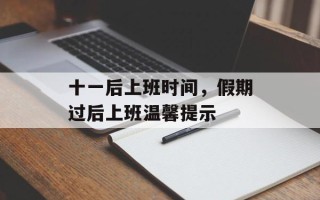 十一后上班时间，假期过后上班温馨提示