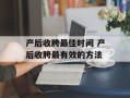 产后收胯最佳时间 产后收胯最有效的方法