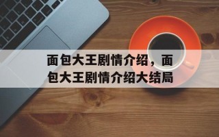 面包大王剧情介绍，面包大王剧情介绍大结局