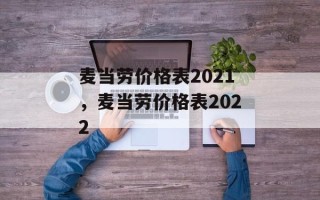 麦当劳价格表2021，麦当劳价格表2022