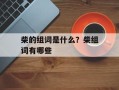 柴的组词是什么？柴组词有哪些