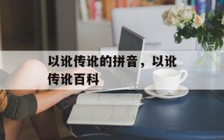 以讹传讹的拼音，以讹传讹百科