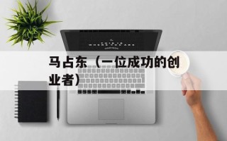 马占东（一位成功的创业者）