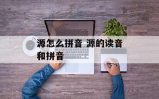 源怎么拼音 源的读音和拼音