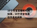 10个月宝宝睡眠时间标准，10个月宝宝最佳作息时间表