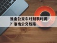 淮南公交车时刻表时间？淮南公交线路