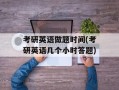 考研英语做题时间(考研英语几个小时答题)