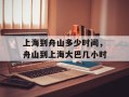 上海到舟山多少时间，舟山到上海大巴几小时