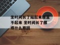 坐时间长了站起来腰直不起来 坐时间长了腰疼什么原因