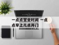 一点点营业时间 一点点早上几点开门