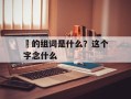 冮的组词是什么？这个字念什么