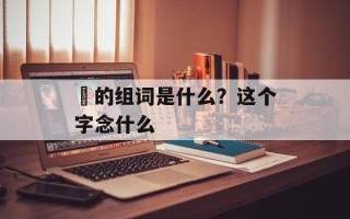 冮的组词是什么？这个字念什么