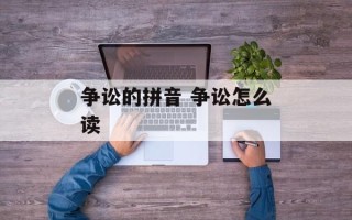 争讼的拼音 争讼怎么读