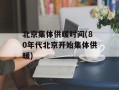 北京集体供暖时间(80年代北京开始集体供暖)