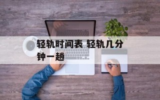轻轨时间表 轻轨几分钟一趟