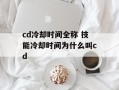cd冷却时间全称 技能冷却时间为什么叫cd