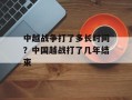 中越战争打了多长时间？中国越战打了几年结束