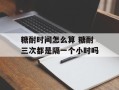 糖耐时间怎么算 糖耐三次都是隔一个小时吗