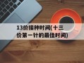 13价接种时间(十三价第一针的最佳时间)