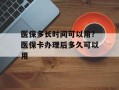 医保多长时间可以用？医保卡办理后多久可以用