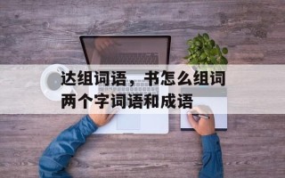 达组词语，书怎么组词两个字词语和成语