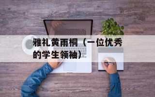 雅礼黄雨桐（一位优秀的学生领袖）