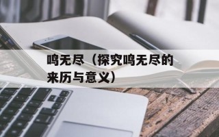 鸣无尽（探究鸣无尽的来历与意义）