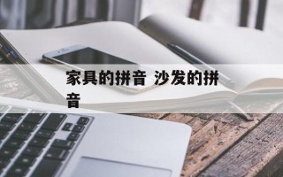 家具的拼音 沙发的拼音