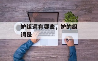 妒组词有哪些，妒的组词是