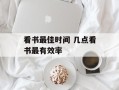 看书最佳时间 几点看书最有效率