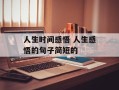 人生时间感悟 人生感悟的句子简短的
