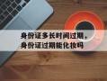 身份证多长时间过期，身份证过期能化妆吗