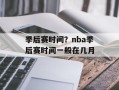 季后赛时间？nba季后赛时间一般在几月
