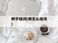 蜿字组词(蜿怎么组词)
