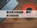 黑巧克力的品牌，黑巧克力的价格