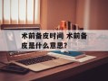术前备皮时间 术前备皮是什么意思？