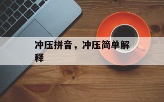冲压拼音，冲压简单解释
