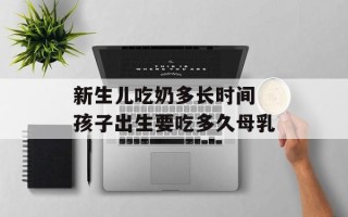新生儿吃奶多长时间 孩子出生要吃多久母乳