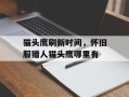 猫头鹰刷新时间，怀旧服猎人猫头鹰哪里有