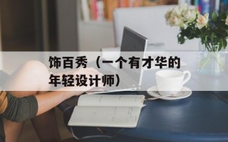 饰百秀（一个有才华的年轻设计师）